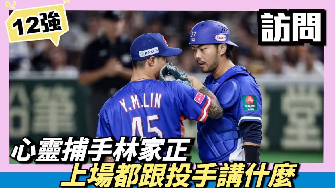 冠軍賽開轟的心靈捕手『林家正』,究竟在每次上去都跟投手講什麼 冠軍賽開轟的心靈捕手『林家正』,究竟在每次上去都跟投手講什麼