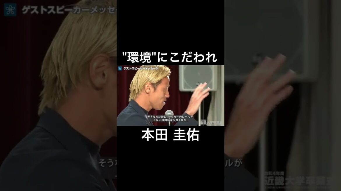 【本田 圭佑】環境次第で人は良くも悪くもなる #mindset  #モチベーション #名言 #本田圭佑  #サッカー  #soccer  #shorts  #メンタル