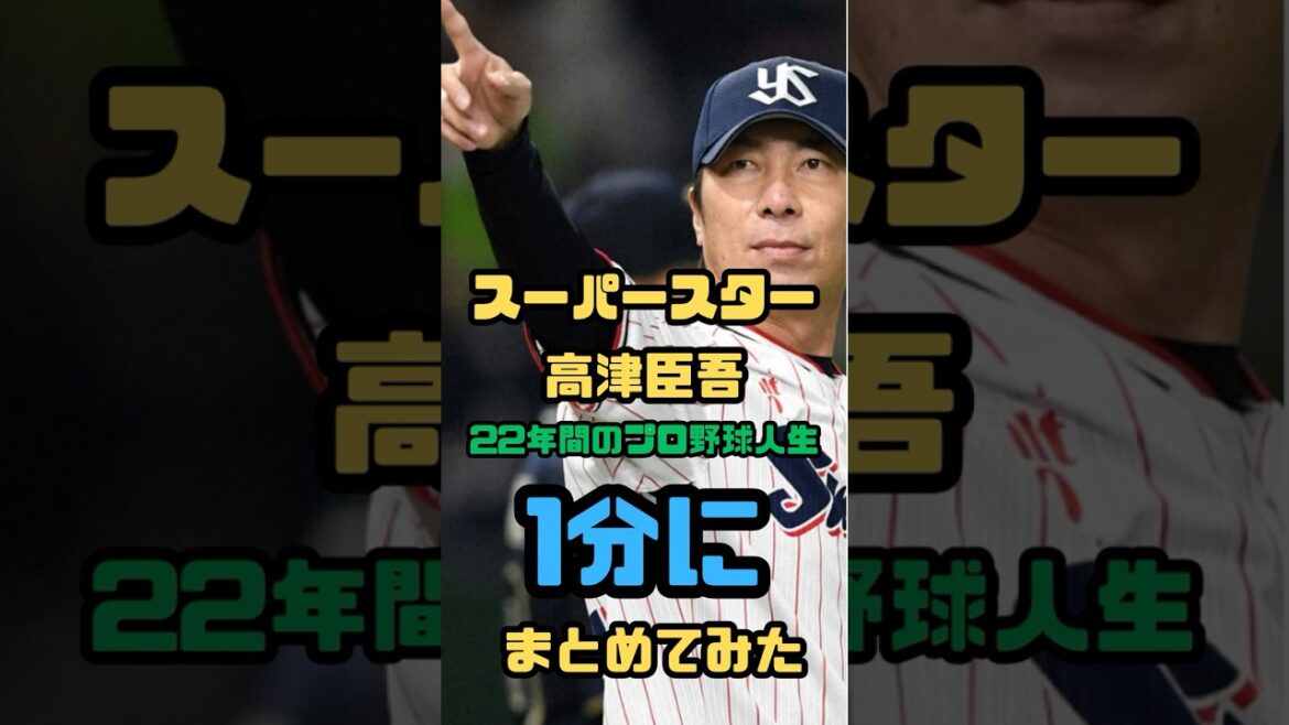 【1分】シンカーで一時代を築いた・高津臣吾の野球人生〜引退〜