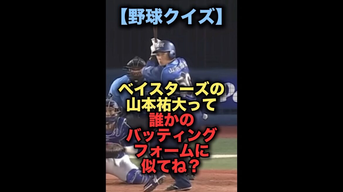 ベイスターズの山本祐大って誰かのバッティングフォームに似てね？#プロ野球 #阪神タイガース #横浜denaベイスターズ