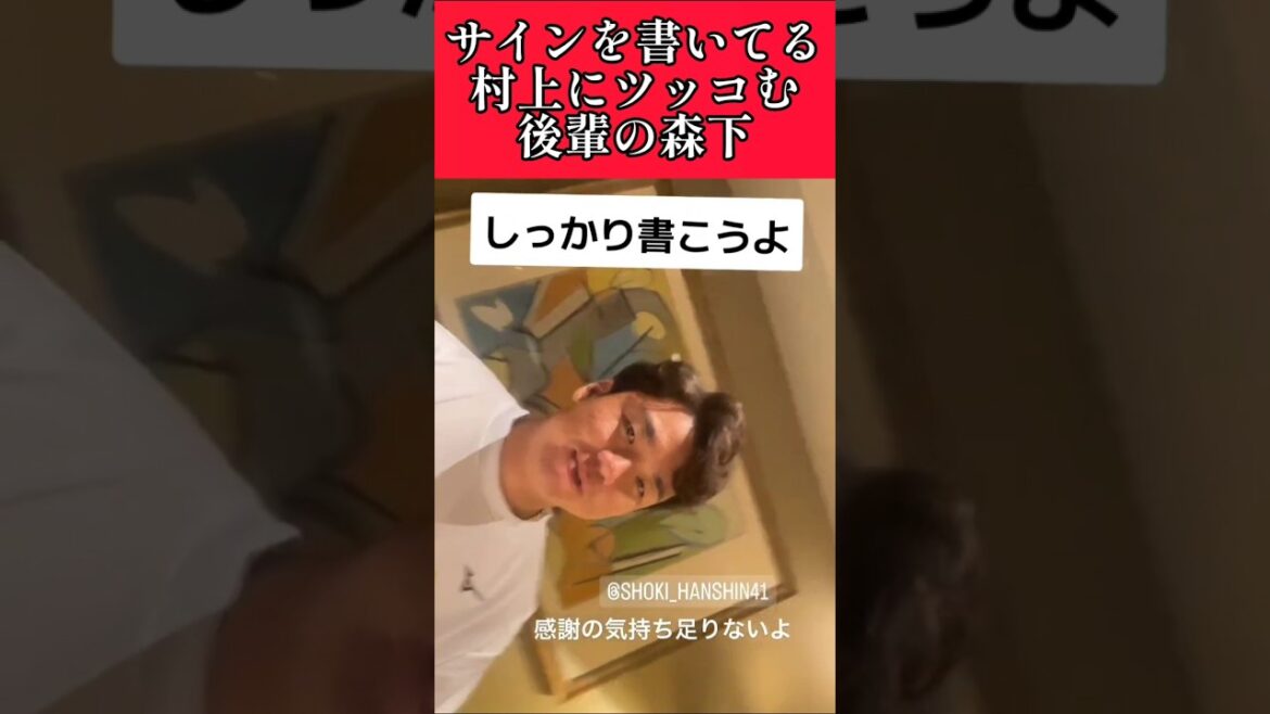 【阪神】"村上頌樹"後輩の森下にツッコまれる！ #阪神 #阪神タイガース #村上頌樹 #森下翔太  #shorts