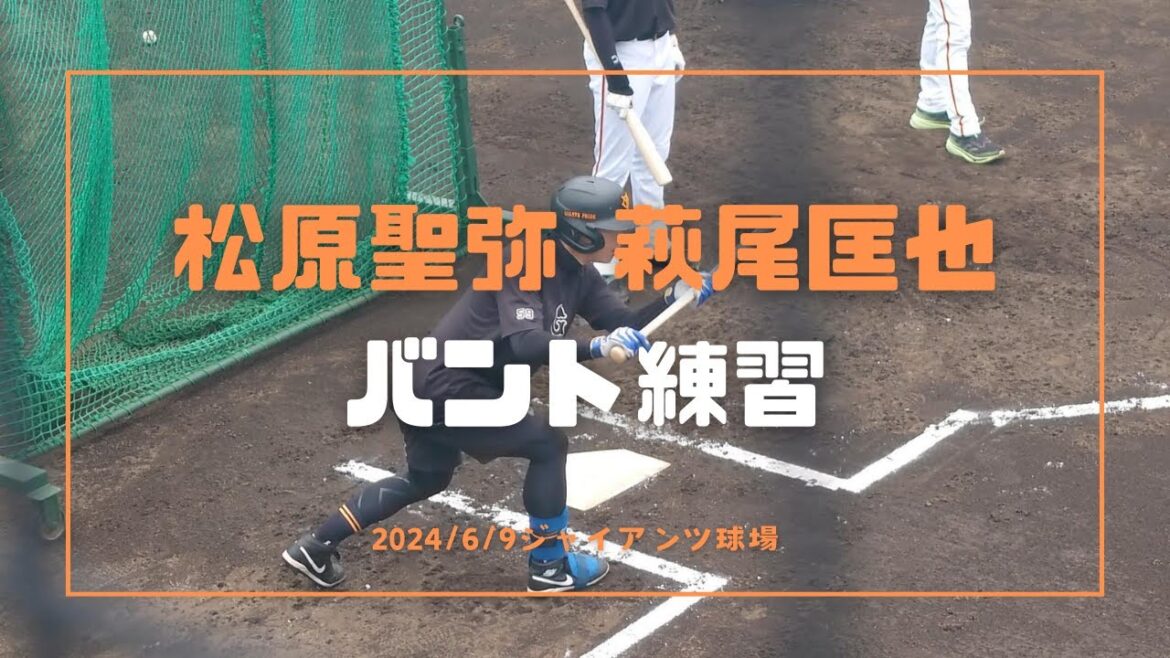 松原聖弥 萩尾匡也 バント練習 2024/6/9