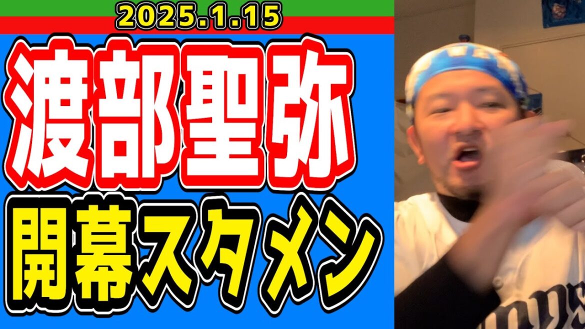 【西武ライオンズ】渡部聖弥、開幕スタメン確実！？【2025/1/15】