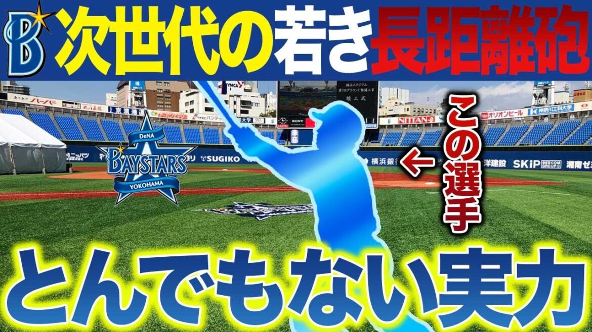【次世代の国産長距離砲】久々にDeNAから本塁打王が出るか