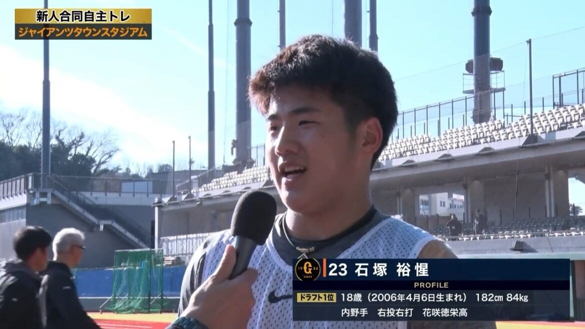 【ジャイアンツ新人合同自主トレ】石塚裕惺・浦田俊輔・荒巻悠インタビュー【2025】