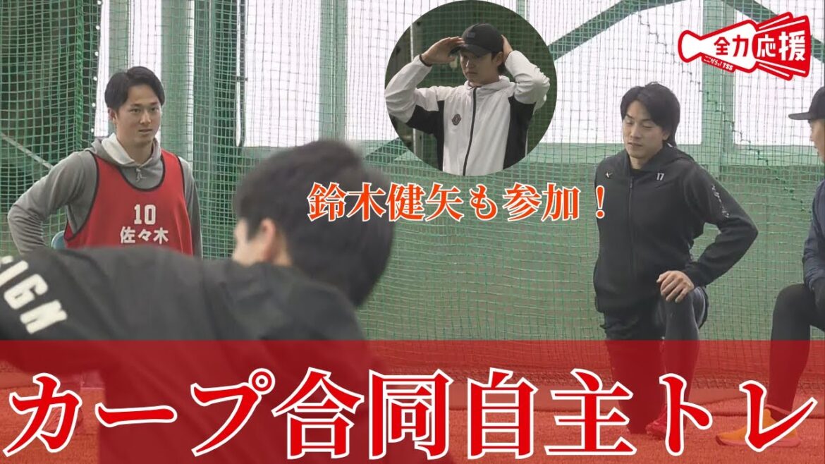 【合同自主トレ】佐々木泰は常廣と笑顔で会話!ハードなメニューで新人などが汗を流す!栗林も順調に回復か!? 【合同自主トレ】佐々木泰は常廣と笑顔で会話!ハードなメニューで新人などが汗を流す!栗林も順調に回復か!?