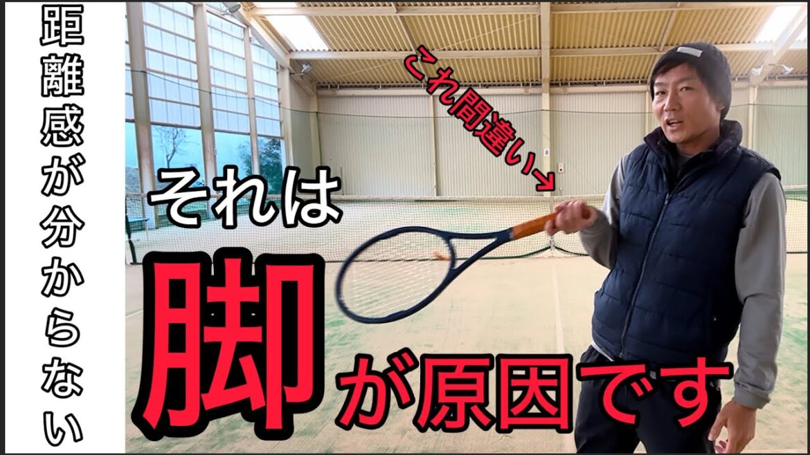 【距離感が合わない理由】フォアハンドのボールとの距離が合わない人は脚が原因です