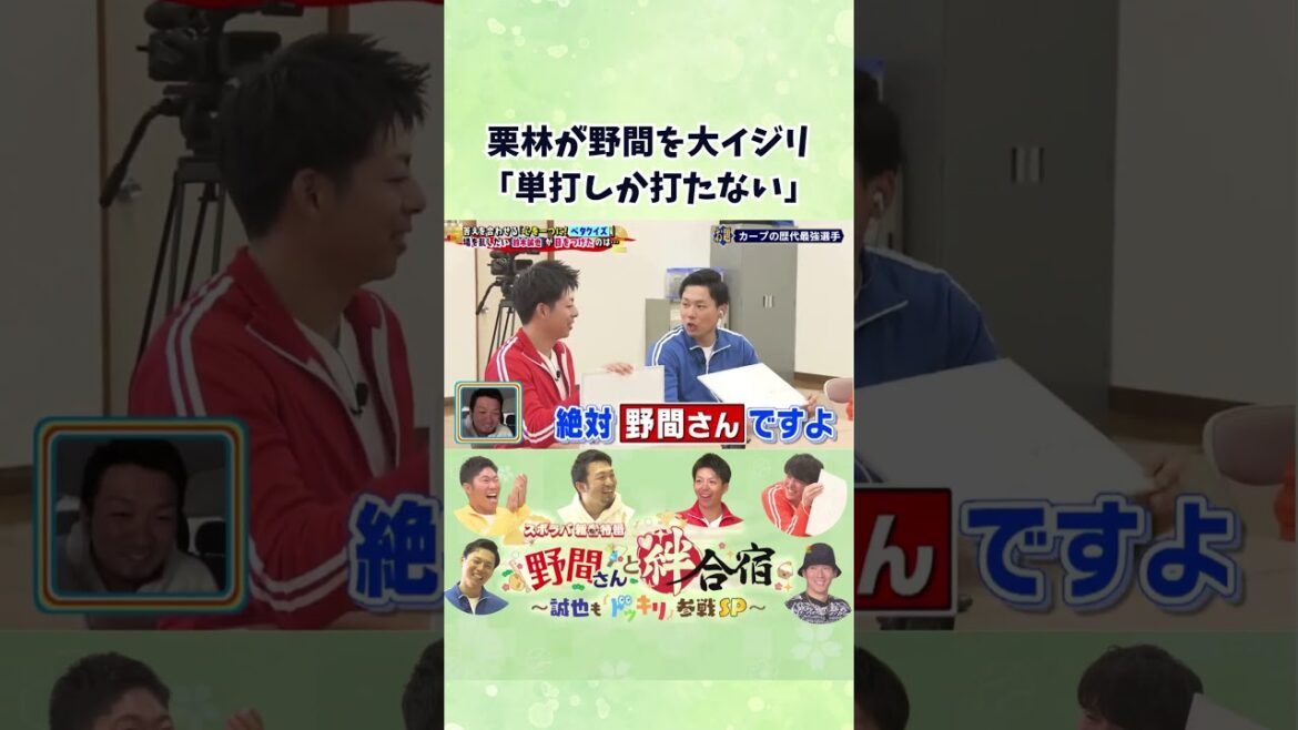 【2024年新春特番】栗林良吏が野間峻祥を大イジリ「単打しか打たない」 #野間峻祥   #栗林良吏  #カープ