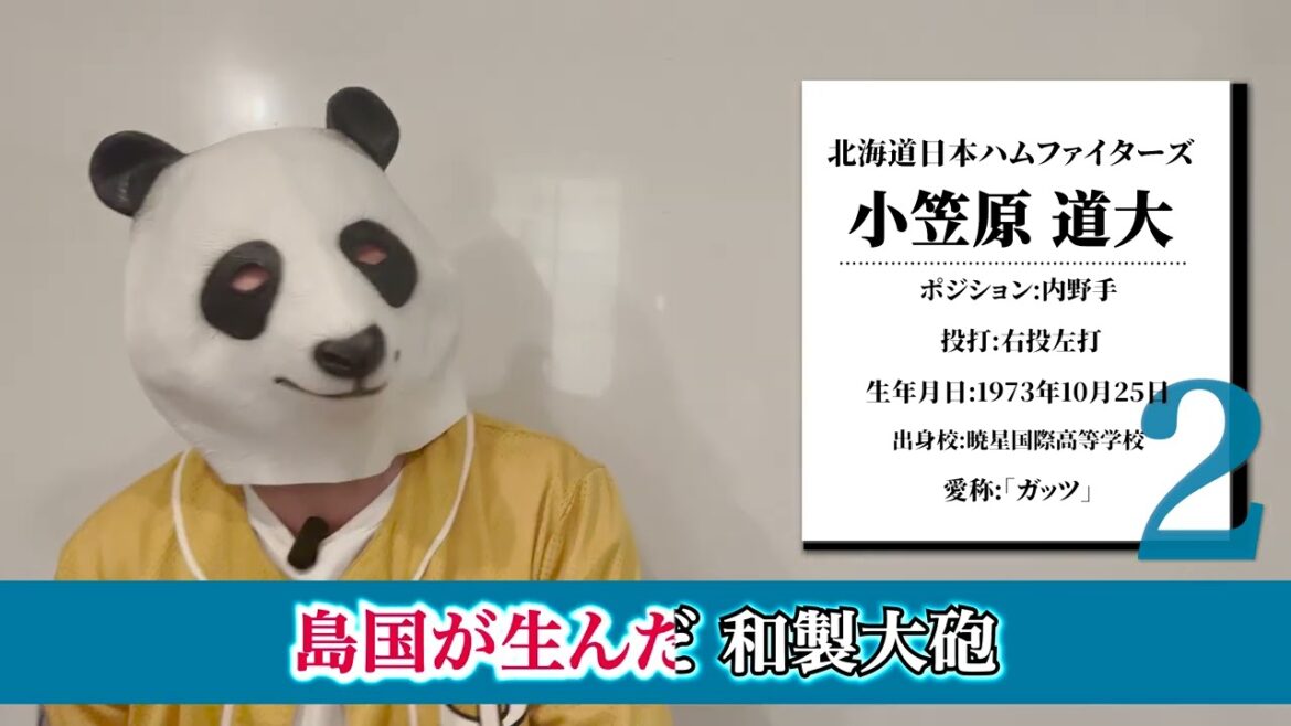 【応援歌】小笠原道大(北海道日本ハムファイターズ) 【応援歌】小笠原道大(北海道日本ハムファイターズ)