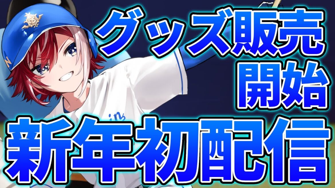 【あけましておめでとう！】新年初配信！あけおめ！！！！グッズ販売するぞ！！！！【中日】【中日ドラゴンズ】
