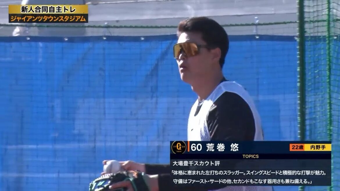 【ジャイアンツ新人合同自主トレ】ドラフト3位『60』荒巻悠（内野手／上武大）【2025】