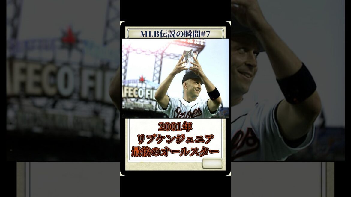 MLB伝説の瞬間#7 リプケンジュニア 最後のオールスターで見せた勇姿 #mlb #メジャーリーグ #野球 #カルリプケンジュニア#オールスター #アレックスロドリゲス#ホームラン