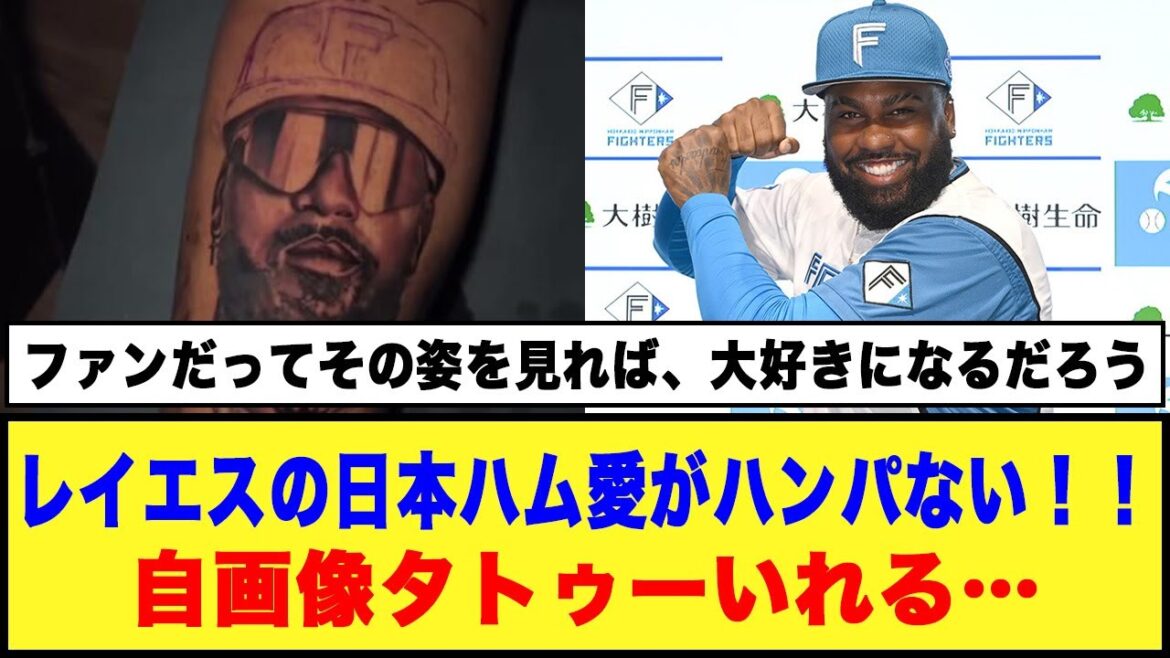 レイエスの日本ハム愛がハンパない！！自画像タトゥーいれる…#日本ハムファイターズ #レイエス #新庄監督