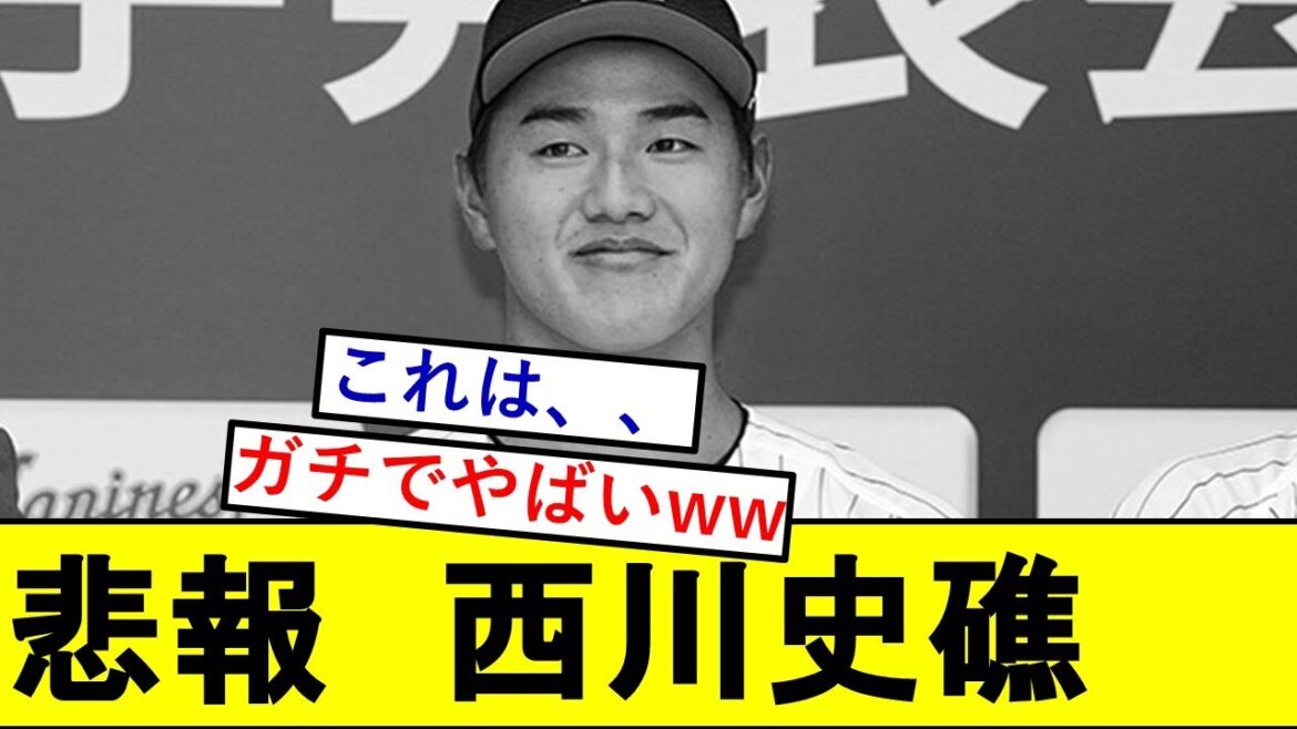 【悲報】ロッテドラ1・西川史礁さん、とんでもないことになってた模様wwwwwwww【2024ドラフト】
