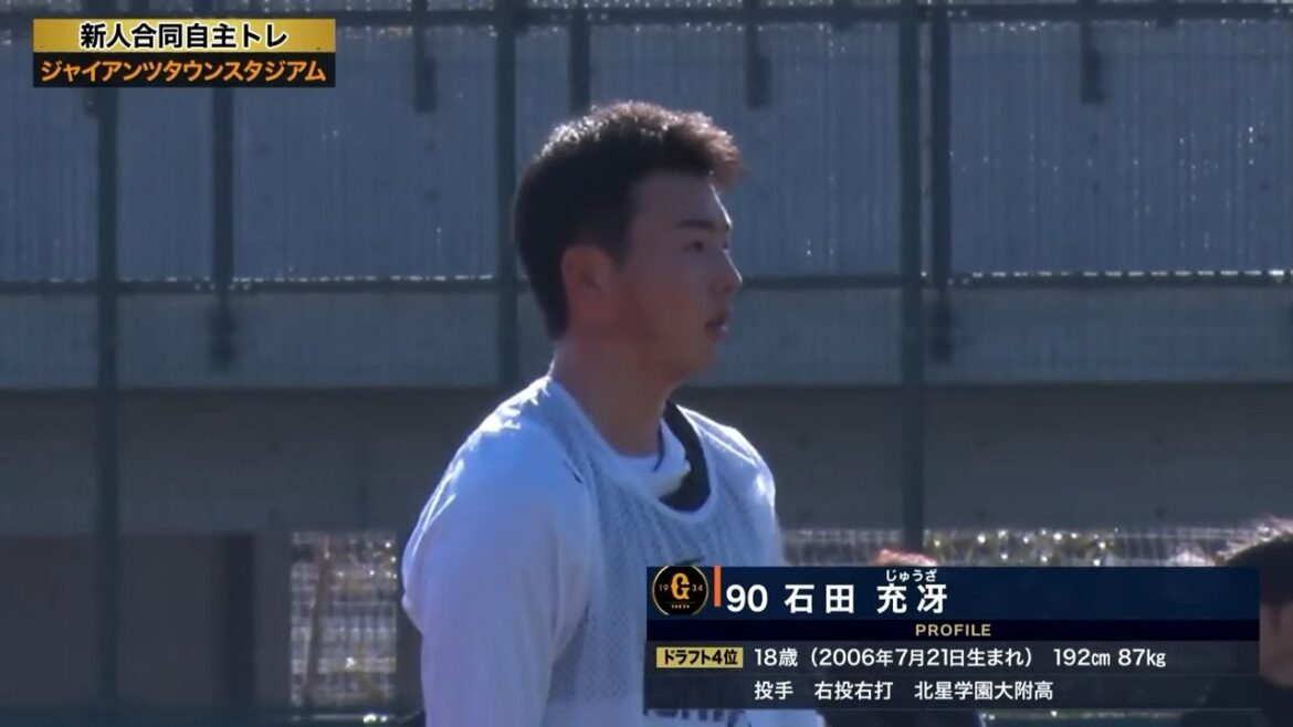 【ジャイアンツ新人合同自主トレ】ドラフト4位『90』石田充冴(投手/北星学園大附高)【2025】 【ジャイアンツ新人合同自主トレ】ドラフト4位『90』石田充冴(投手/北星学園大附高)【2025】