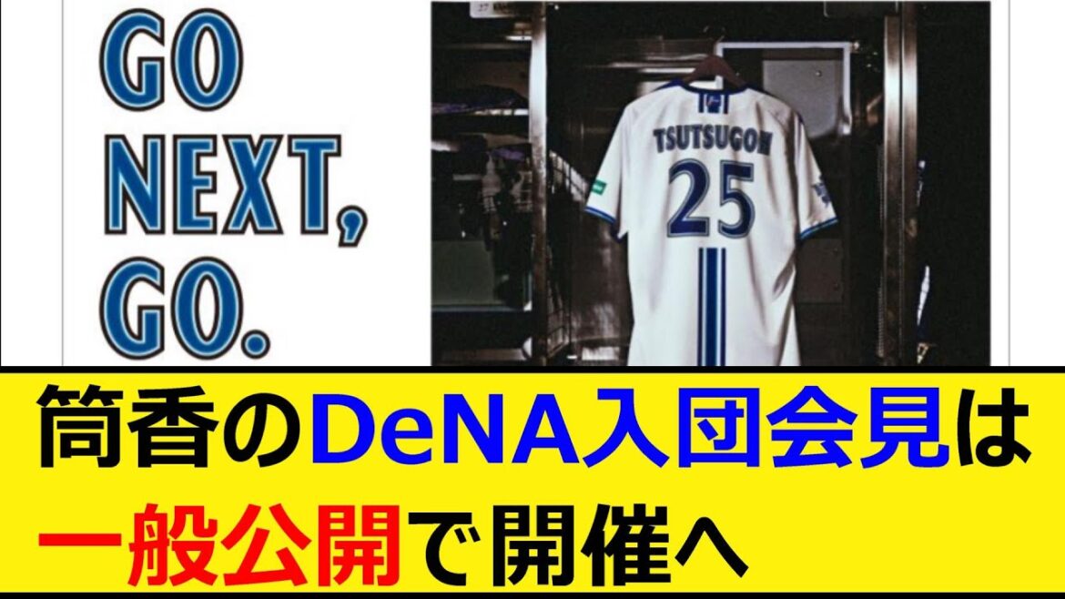 筒香のDeNA入団会見は一般公開で開催へ【プロ野球、なんJ、なんG反応】【2ch、5chまとめ】【横浜DeNAベイスターズ、ベイスターズ、筒香嘉智】