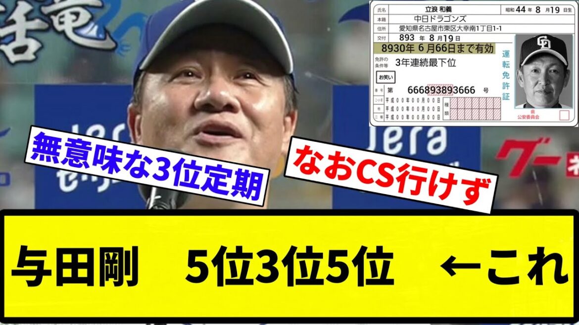 【666←これ】与田剛　5位3位5位　←これ【プロ野球反応集】【2chスレ】【なんG】