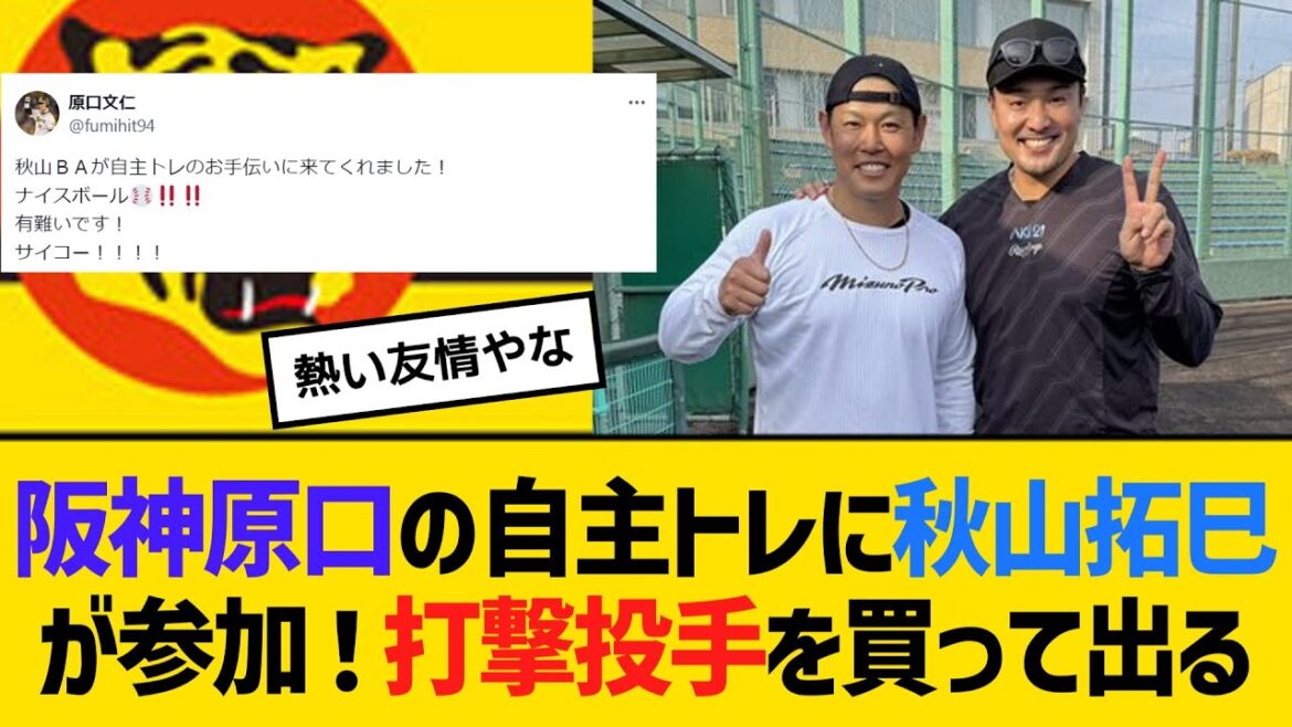 阪神・原口文仁の自主トレに引退した秋山拓巳が参加!打撃投手を買って出る 【ネットの反応】【反応集】 阪神・原口文仁の自主トレに引退した秋山拓巳が参加!打撃投手を買って出る 【ネットの反応】【反応集】