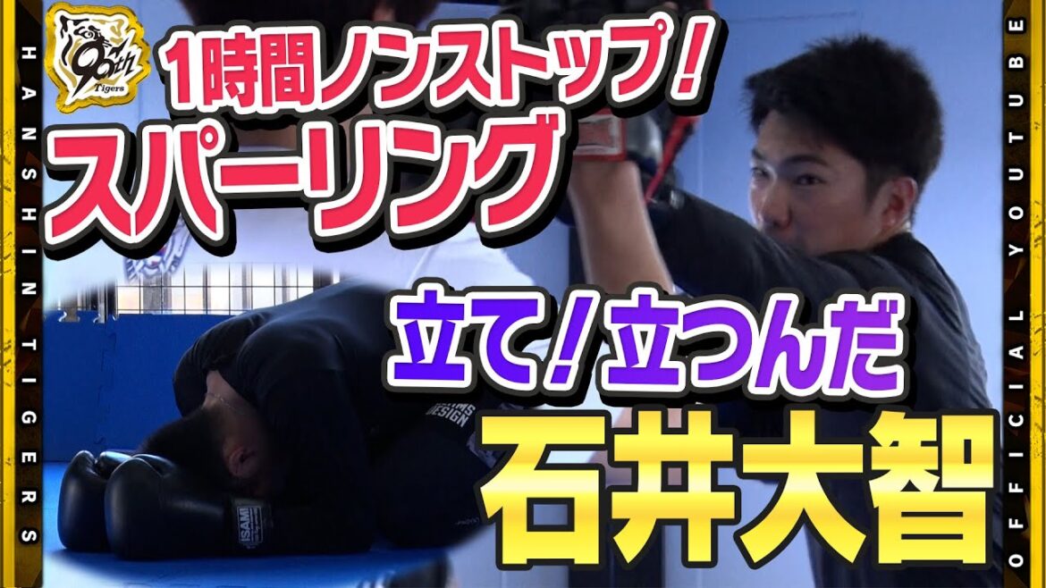 Hanshin-Tigers: 【自主トレ】#石井大智 投手が自主トレ公開!西宮市のとあるジムに伺うと…『ボクシング』に打ち込む石井投手!全身を使い投球にも生きる下半身・上半身の動きを楽しみながら習得を目指します! 【自主トレ】#石井大智 投手が自主トレ公開!西宮市のとあるジムに伺うと…『ボクシング』に打ち込む石井投手!全身を使い投球にも生きる下半身・上半身の動きを楽しみながら習得を目指します!