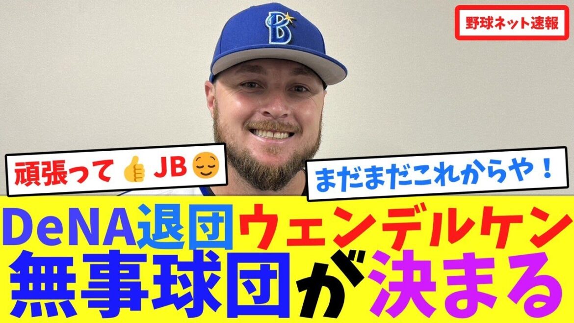 DeNA退団ウェンデルケン、無事球団が決まる【ネット反応集】 DeNA退団ウェンデルケン、無事球団が決まる【ネット反応集】