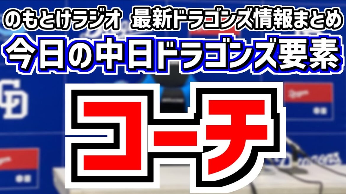 1月15日(水)　のもとけラジオ/今日の中日ドラゴンズ要素　コーチの話 松中信彦 森野将彦 浅尾拓也 堂上直倫ら、小笠原慎之介 メジャー契約の行方は…、金丸夢斗 吉田聖弥 上林誠知ら自主トレ情報