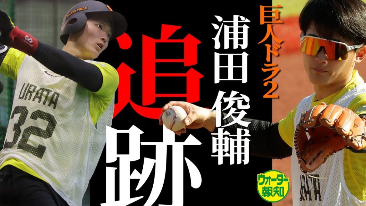 【新人トレ②】１日中…浦田俊輔「走攻守」撮りまくり 噂通りのスピード見せた…激熱ショート争い【ウォーター報知】