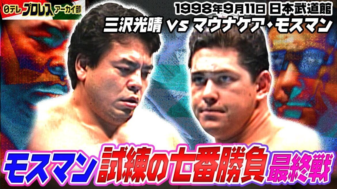【1998モスマン三沢に挑む🔥】1/31太陽ケア引退試合企画④モスマン試練の七番勝負・最終戦！ヘビー級転向に向けて頂点・三沢光晴との一本勝負＠日本武道館！馬場さんの辛口解説も！