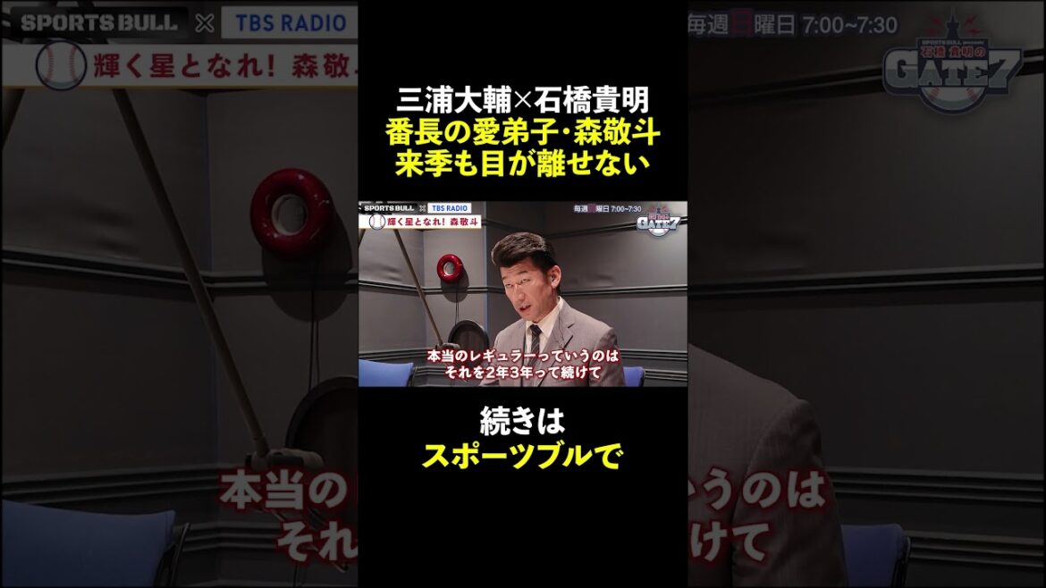 【三浦大輔】愛弟子・森敬斗 レギュラー定着なるか!?『石橋貴明のGATE7』#shorts