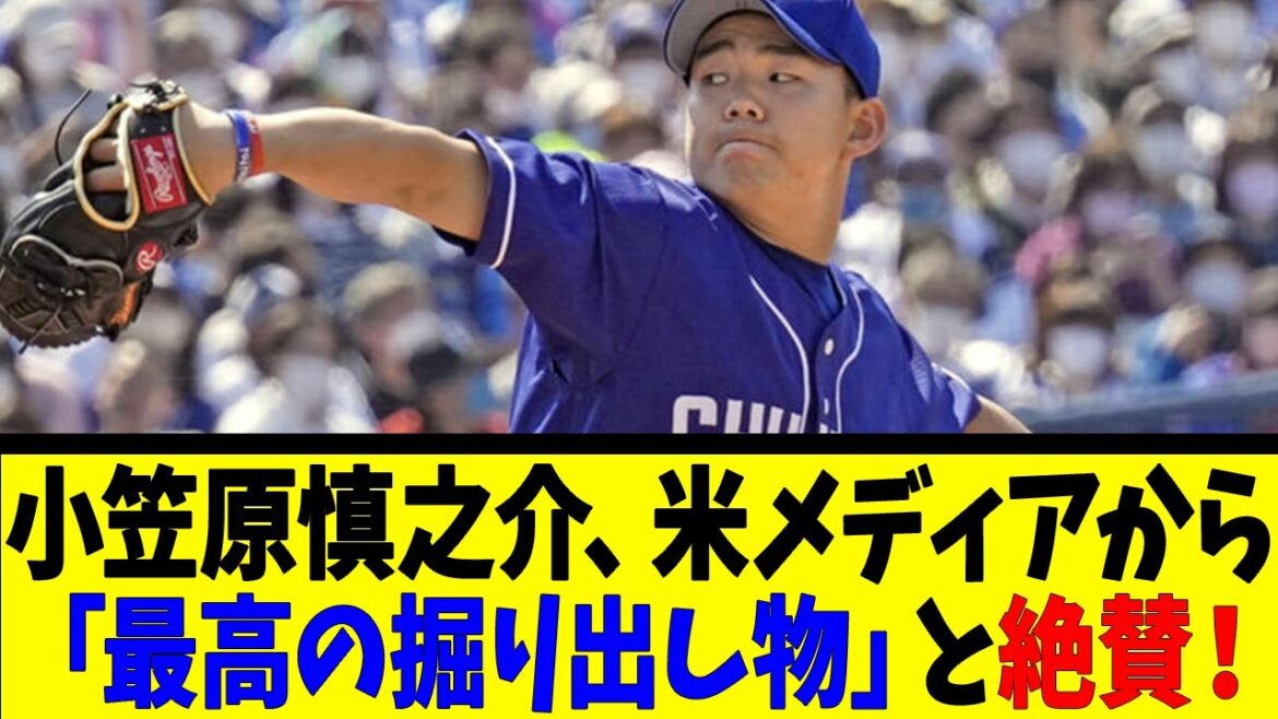 小笠原慎之介、米メディアから 「最高の掘り出し物」と絶賛！【反応集】【野球反応集】【なんJ なんG野球反応】【2ch 5ch】