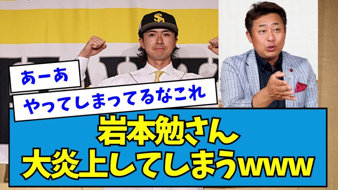 【なんで?】岩本勉さん、上沢問題を再大炎上してしまうwww【なんJ反応】 【なんで?】岩本勉さん、上沢問題を再大炎上してしまうwww【なんJ反応】