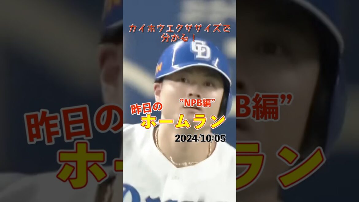 【NPB】田島の引退試合に華を添える一発！細川成也今季23号！#shorts #昨日のホームラン #野球 #ホームラン #音ハメ#プロ野球#mlb