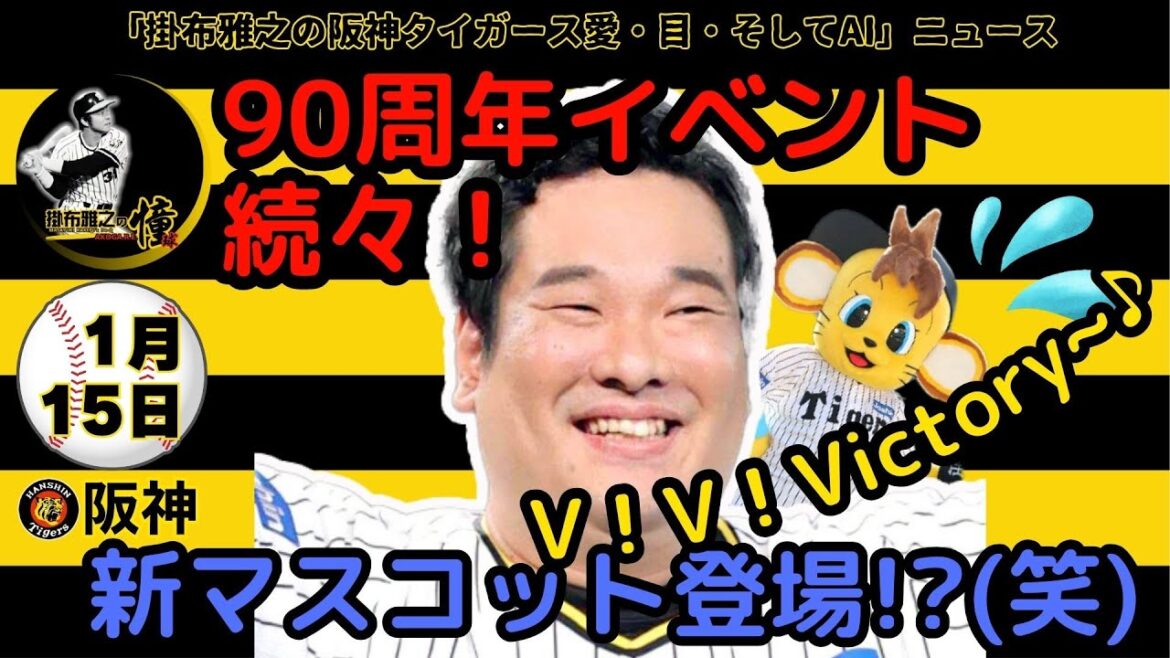 掛布雅之の阪神タイガース愛・目・そしてAIニュース 2025年1月15日(水)⚾阪神90周年アンバサダー発表 田淵氏、掛布氏、岡田顧問ら9人 イベントも続々 新マスコット コラッキー・歌:岡崎体育作 掛布雅之の阪神タイガース愛・目・そしてAIニュース 2025年1月15日(水)⚾阪神90周年アンバサダー発表 田淵氏、掛布氏、岡田顧問ら9人 イベントも続々 新マスコット コラッキー・歌:岡崎体育作
