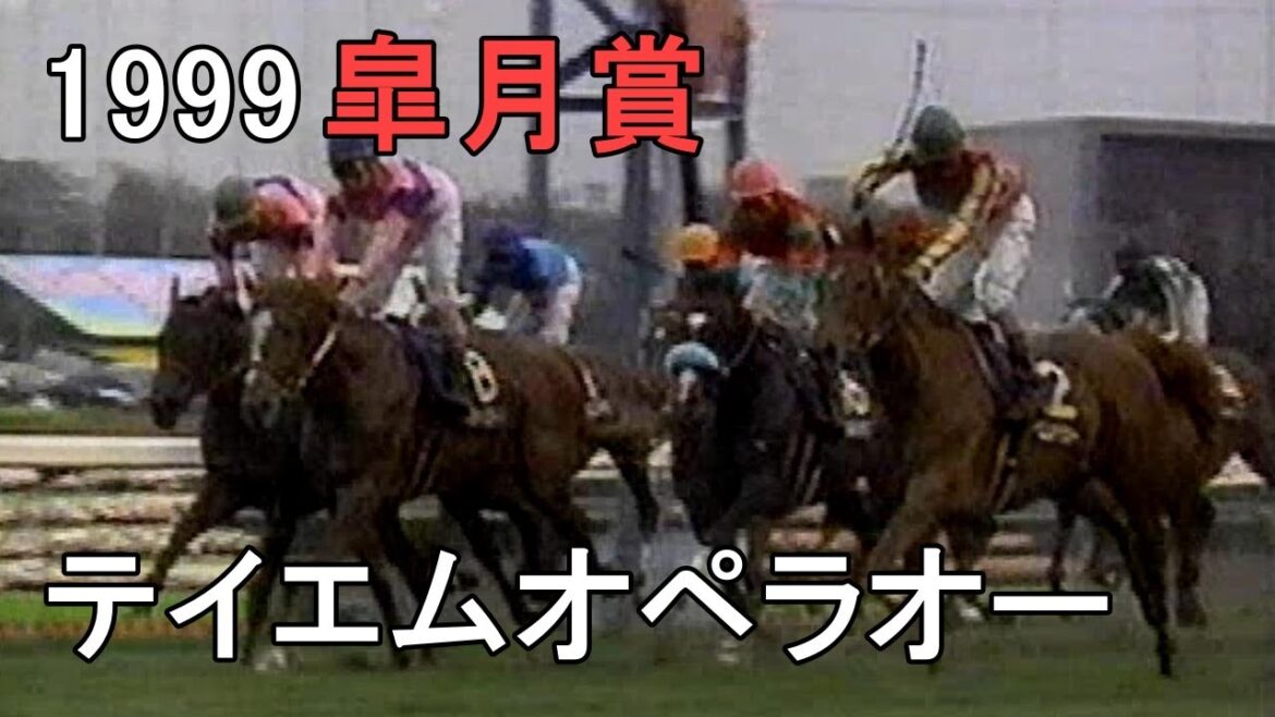テイエムオペラオー 1999年(平成11年)第59回皐月賞(G1)