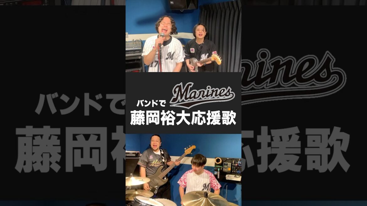 【バンドで】ロッテ・藤岡裕大 応援歌 #chibalotte #shorts #マンマユーリ