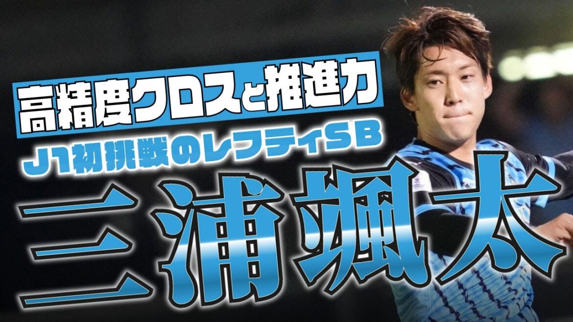 川崎フロンターレ 三浦颯太🔥プレー集 2024