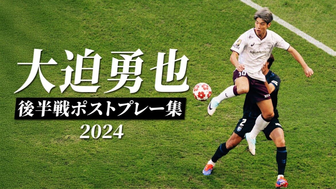 ヴィッセル神戸 大迫勇也🔥後半戦 ポストプレー集 2024