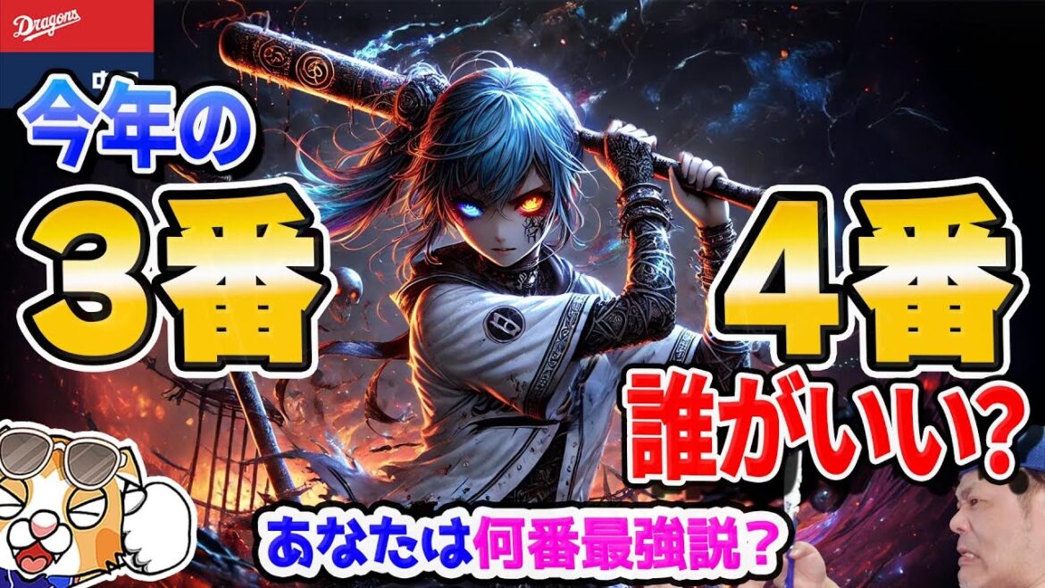 【中日ドラゴンズ】今季の３番４番は誰に打って欲しい？あなたは何番最強説？【ライブ】