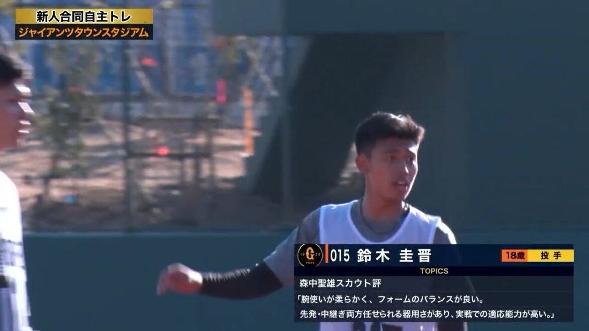 【ジャイアンツ新人合同自主トレ】育成3位『015』鈴木圭晋（投手／横浜創学館高）【2025】