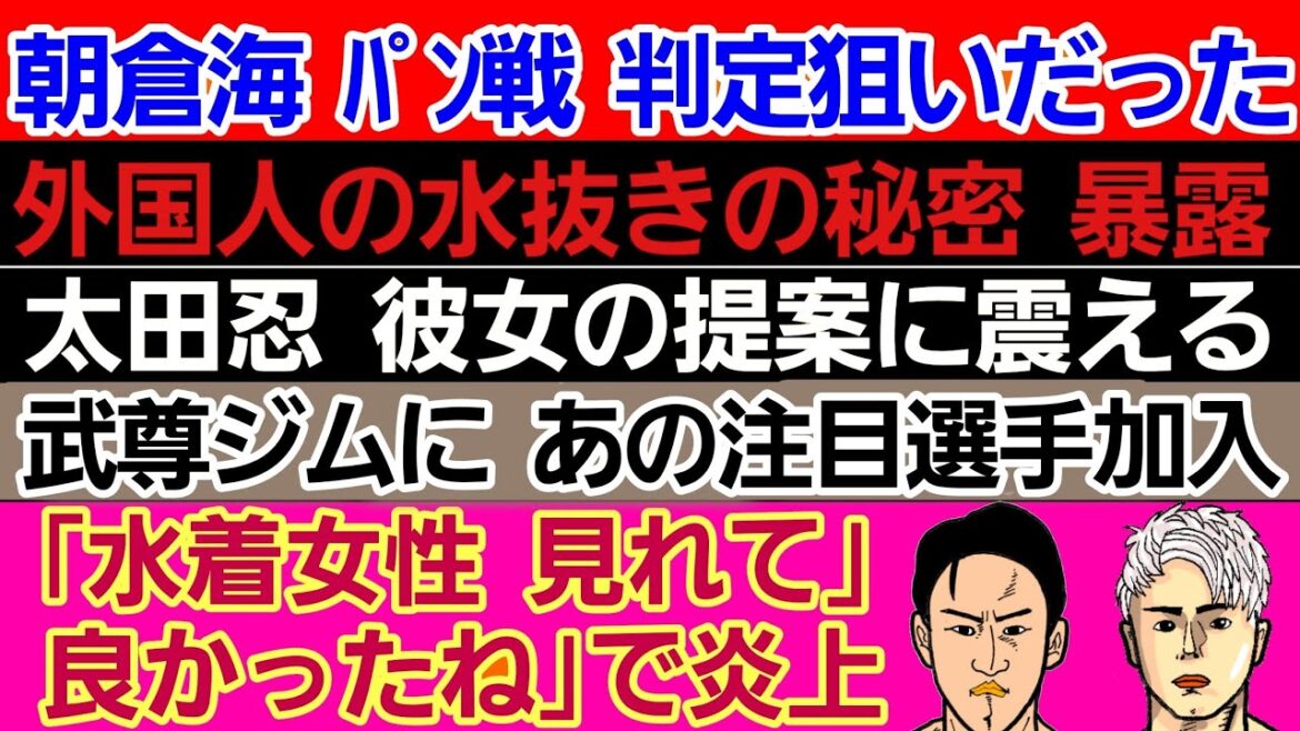 〇朝倉海 パントージャ戦 判定狙い〇前田日明 外国人の膨大な水抜き量の秘密を暴露〇太田忍 彼女の提案に震える〇「水着女性見れて良かったね」で大炎上〇武尊ジム 新メンバー〇青木真也の持論は合ってる? 〇朝倉海 パントージャ戦 判定狙い〇前田日明 外国人の膨大な水抜き量の秘密を暴露〇太田忍 彼女の提案に震える〇「水着女性見れて良かったね」で大炎上〇武尊ジム 新メンバー〇青木真也の持論は合ってる?