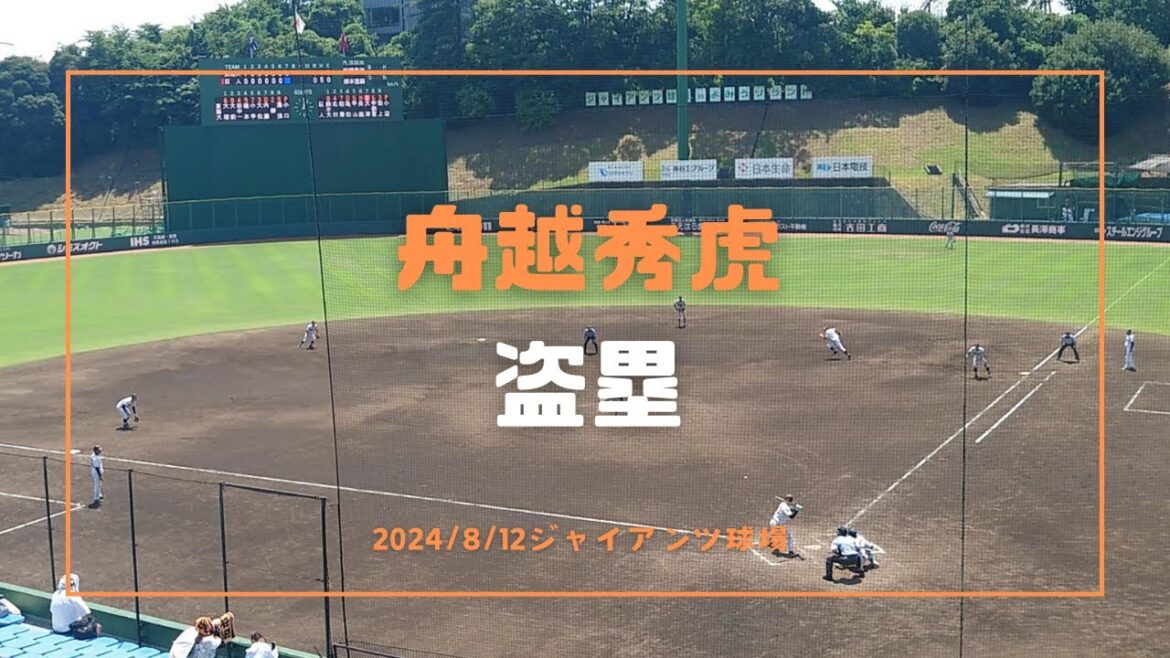 舟越秀虎 盗塁 2024/8/12