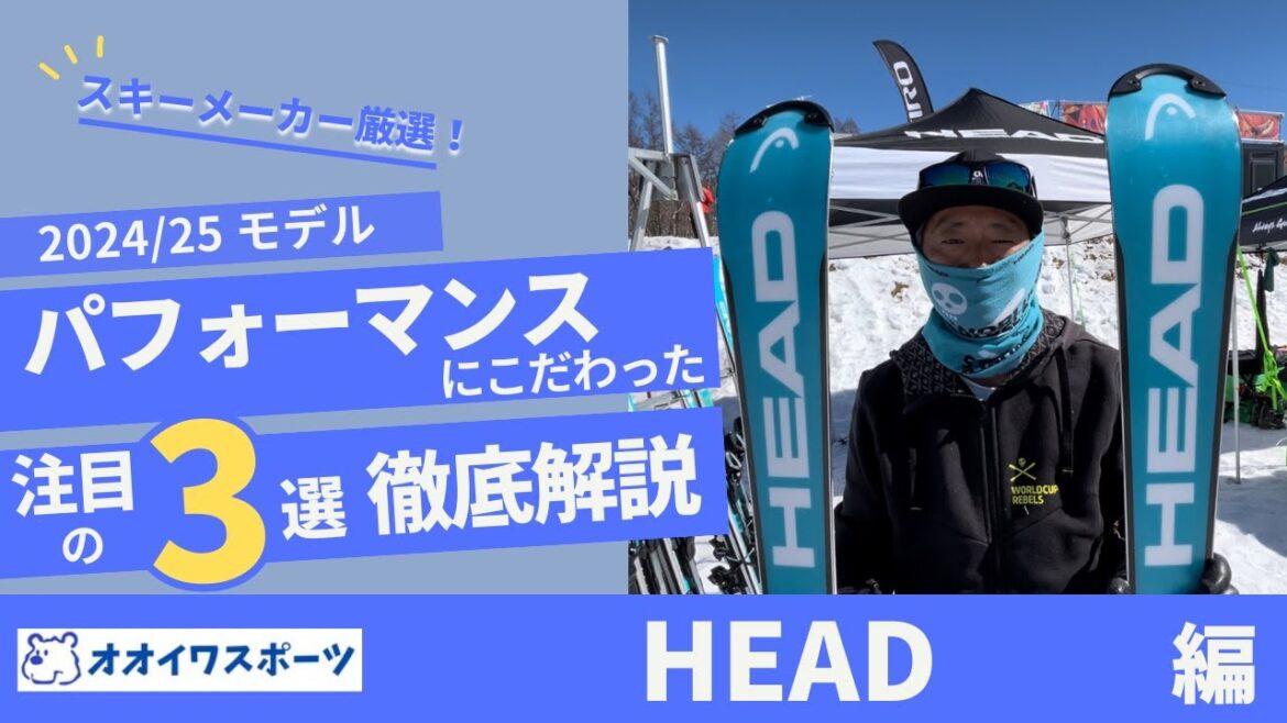 【HEAD】24/25モデル SKIレベル・目的に合わせた最適な選択肢がわかる! 【HEAD】24/25モデル SKIレベル・目的に合わせた最適な選択肢がわかる!