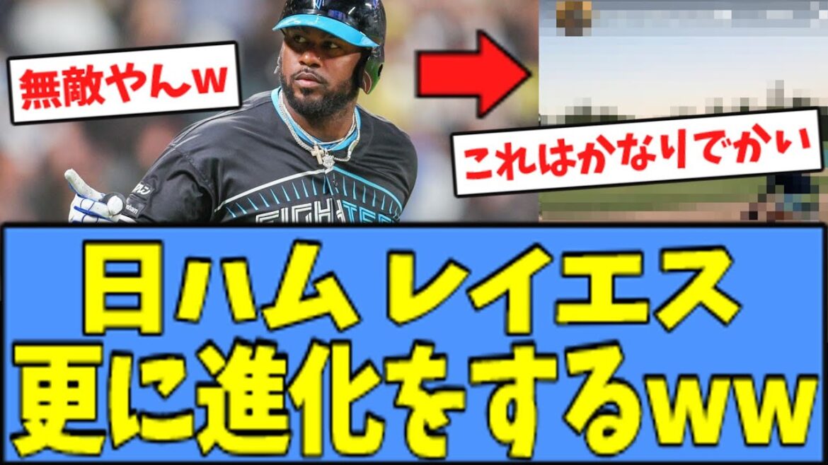 【神】日ハム レイエス、さらなる"進化"を遂げてしまうwwｗ