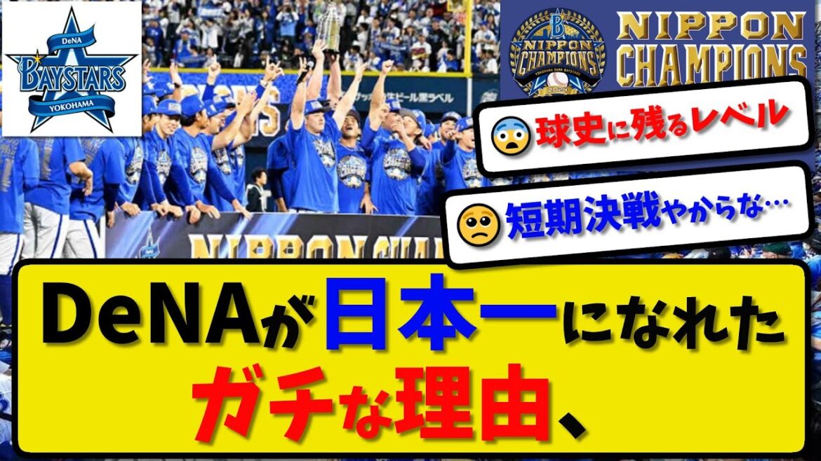 【短期決戦】横浜DeNAベイスターズが日本一になれた本当の理由…ポストシーズンの強さ【最新・反応集・なんJ・2ch】プロ野球