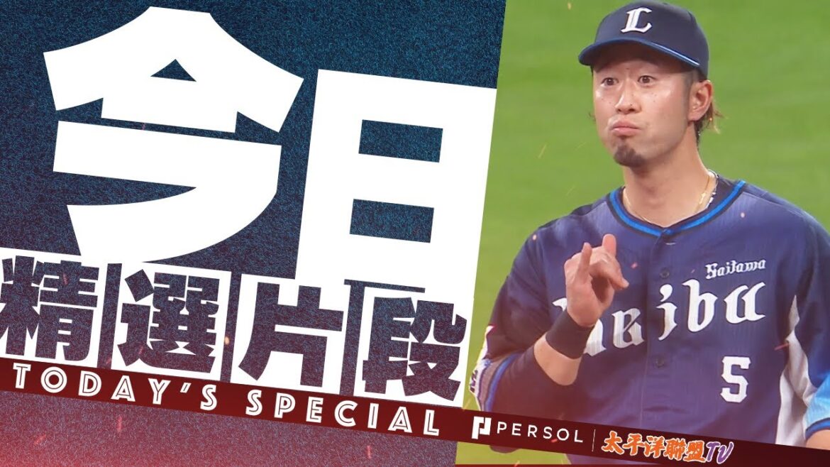 【2024精選】外崎修汰『好幾次拯救隊伍！好守2024合集』