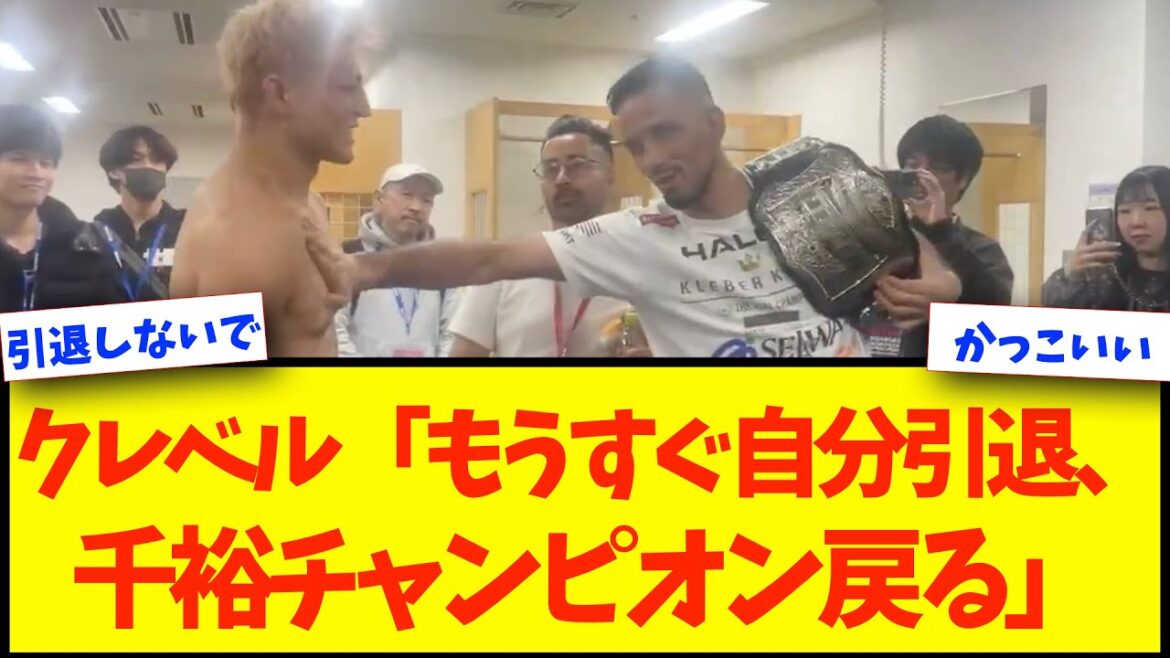 【RIZIN DECADE】クレベル、試合後鈴木千裕に「もうすぐ自分引退、あなたチャンピオン戻るよ」と言葉をかけていた！【格闘技反応】【ネットの反応】