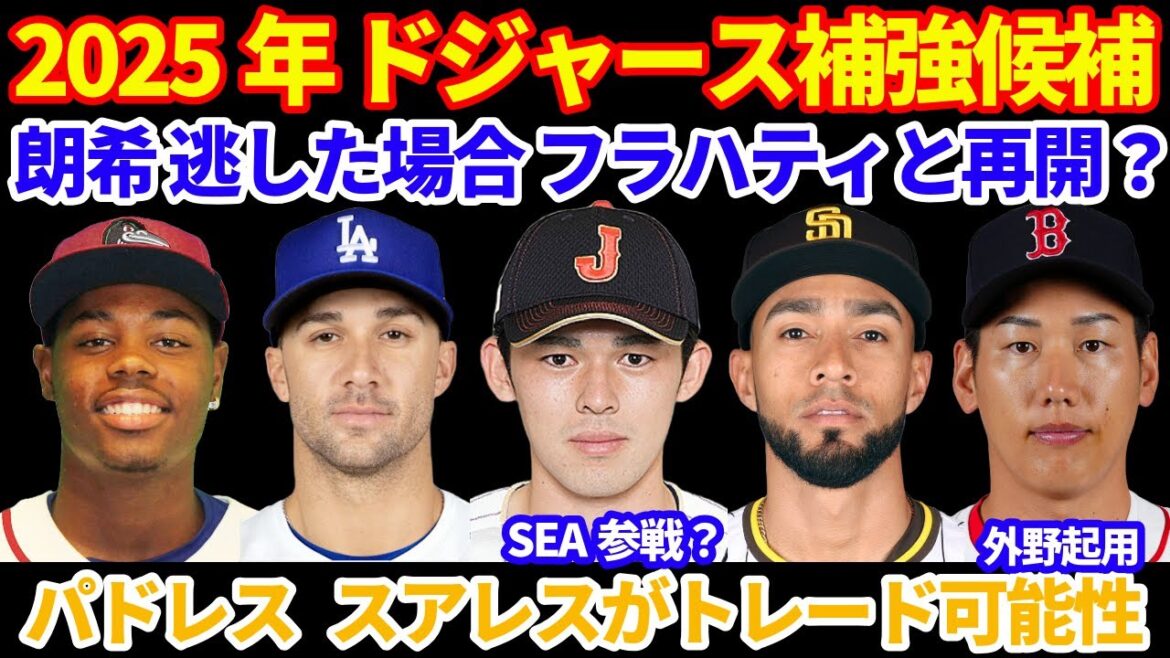 2025年MLB FA補強情報‼️ ドジャース 佐々木朗希を逃した場合にフラハティと再開⁉️ 朗希争奪戦ミステリーチームはマリナーズか‼️ パドレス スアレスがトレード⁉️ 吉田正尚 外野で起用‼️