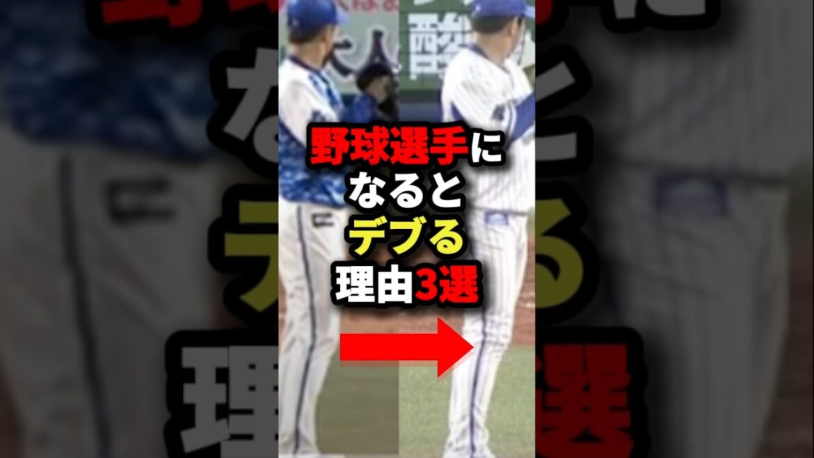 野球選手になるとデブる理由３選#プロ野球 #shorts