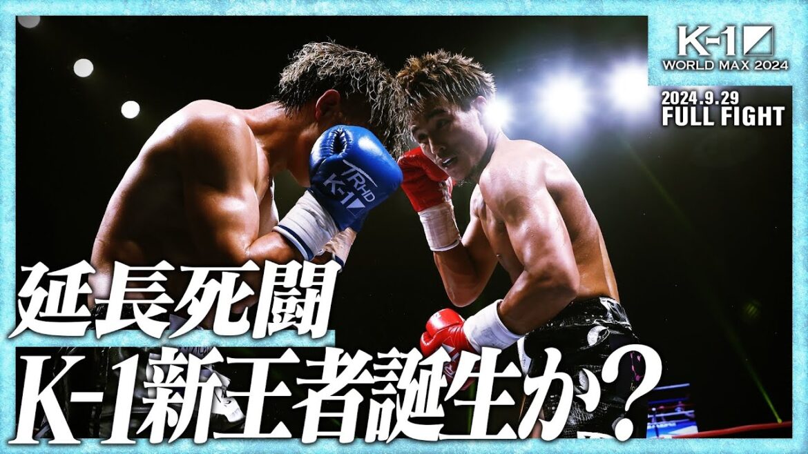 軍司泰斗vs寺田匠/K-1 WORLD GPフェザー級タイトルマッチ/ 24.9.29「K-1 WORLD MAX 2024」 軍司泰斗vs寺田匠/K-1 WORLD GPフェザー級タイトルマッチ/ 24.9.29「K-1 WORLD MAX 2024」