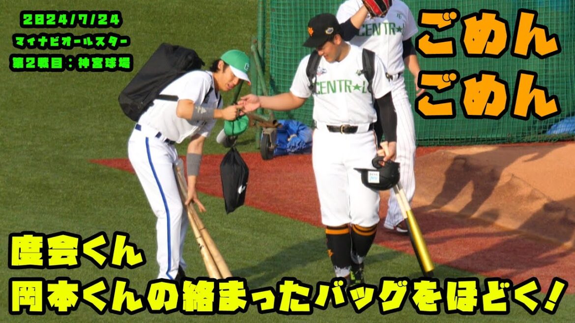 度会くん　岡本くんの絡まったカバンを直してあげる！！　2024/7/24 マイナビオールスターゲーム2024　第２戦：明治神宮球場