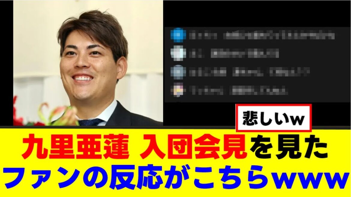 【九里亜蓮】入団会見があの人にかき消されるwww